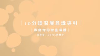【廣東話深層意識導引】10分鐘啟動你嘅財富磁鐵，吸引源源不絕嘅豐盛能量 (Doris夢林夕)