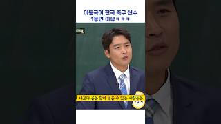 이동국이 한국 축구 선수 1등인 이유ㅋㅋㅋ #shorts #아는형님