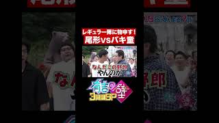 【世代交代!?】尾形VSバキ童【有吉の壁】#shorts