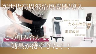 【最新美容】デンシティ×HIFUで究極のたるみケア｜よしき銀座クリニック公式
