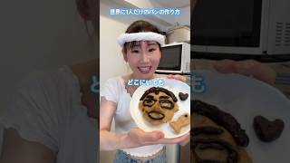 【父の日】世界に1人だけのパンの作り方【横山天音】#shorts