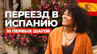 ПЕРЕЕЗД В ИСПАНИЮ: 10 важных шагов, о которых должен знать каждый в 2025