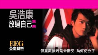 吳浩康 DEEP NG《放過自己》[Lyric MV]