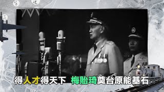 為奠定"台灣原能基石"! 清大校長首任梅貽琦 眼光長遠決心離開中國｜謝哲青主持｜【導讀台灣 預告】20230407｜三立新聞台