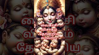 வைகாசி விசாகம் வரலாறு 2025 🙏| vaikasi visakam story in tamil 🙏