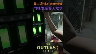 開門見鬼! A+就飛! #絕命精神病院實驗 #outlastshorts