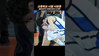 👀농구 국대 이현중 청대시절 #kbl #농구 #shorts