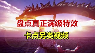 和平精英 盘点真正满级特效，卡点另类视频