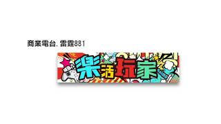 商業電台 雷霆881 《樂活玩家 － All Girls kendama video contest 2019》