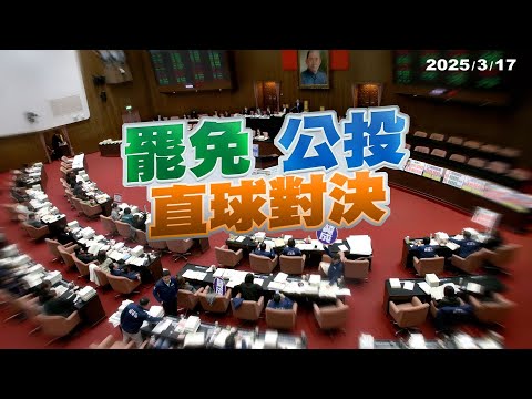 綠營挺罷免！藍營推公投！憲政僵局.朝野對立難解？（公共電視 - 有話好說）