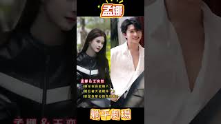 #孟娜 多搭過的男主你最磕哪對CP？💗#王奕然 #申浩男 #張集駿 #馬小宇快來投票你心中的天花板CP～✨