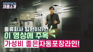 가성비 좋은 박스 포장자동화, 택배포장,물류센터 자동포장라인 구축 (ft.제함기,봉함기,날인기)