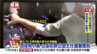 酒後鬧小黃 立委前辦公室主任遭警壓制│中視新聞 20200412