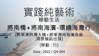 實踐純藝術(移動生活022)-將南橋+將南海濱-環繞海灣行｜將軍澳跨灣大橋｜將軍澳南海濱長廊｜調景嶺站｜MTR｜Tui Keng Leng Station｜HK  Walking Tour｜香港｜散策