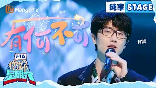 【纯享】许嵩经典歌曲串烧 句句都是青春 | Hello Saturday | MangoTV