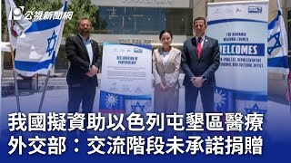 我國擬資助以色列屯墾區醫療 外交部：交流階段未承諾捐贈｜20250722 公視晚間新聞