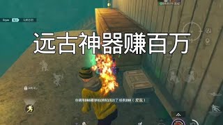 远古神器赚百万！#和平精英地铁逃生 #松下千秋 #臭猫扫号日记