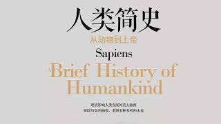 《人类简史》第09集,人文历史有声小说