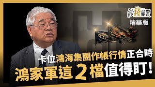 【精華】卡位鴻海集團作帳行情！鴻準 正崴 蓄勢待發正合時！《鈔錢部署》盧燕俐 ft.杜金龍 20241122
