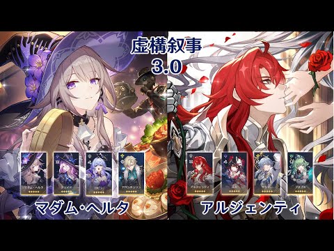 【崩壊：スターレイル】Ver3.0 虚構叙事 マダム・ヘルタ & アルジェンティ