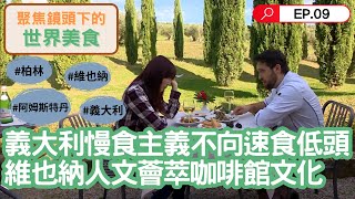 你吃過這些歐洲美食嗎？德國餐廳融合古典現代端出細膩廚藝。咖啡館不只是咖啡館！維也納咖啡館文化被列世界遺產。松露料理奢華上桌，義大利慢食主義只吃當地當季食材｜聚焦全世界｜聚焦鏡頭下的世界美食｜舒夢蘭