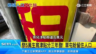 最大鎮之爭！草屯人口外移恐被竹東超車｜三立新聞網 SETN.com