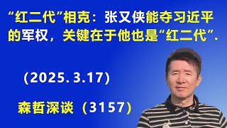 “红二代”相克：张又侠 能夺习近平的军权，关键在于他也是“红二代”. （2025.3.17) 《森哲深谈》
