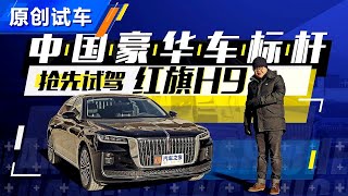 中国豪华车标杆 2021抢先试驾红旗H9