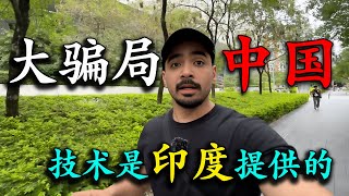 印度人到中國旅遊，發誓要戳穿中國騙局，看到高鐵廁所說是印度的技術，，親身體驗廣州城市夜景，被震碎三觀，去到深圳打卡，被地鐵站規模嚇到，直呼：印度根本追不上！