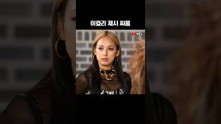 이효리 제시 싸움 ㄷㄷ