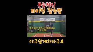 야구는 타이밍이지#야구#Baseball#やきゅう#타격#타이밍#사회인야구 #완급조절#야구레슨#타격레슨#타자#1인칭야구#야구전문유투버 #어프배선생#본능