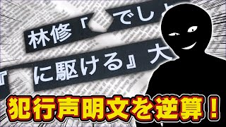 犯人のゴミ箱にあった"残り"から犯行声明文を推理せよ