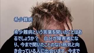希少難病