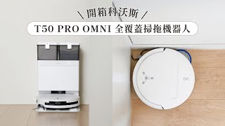 薄而強大全面頂配！養寵家庭必備！機身厚度不到一張信用卡？開箱科沃斯 T50 PRO OMNI 掃拖機器人 全功能、特點一次看｜塔科女子