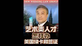艺术类人才，怎样办美国绿卡和签证？ #greencard #艺术类 #签证