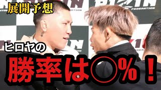 『超RIZIN2』伊藤裕樹VSヒロヤ 勝負論すらない！？ヒロヤが勝つにはこれしかない！！（展開予想）