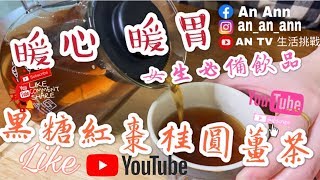 【冬天必備飲品】暖心、暖胃。女生必備『黑糖紅棗桂圓薑茶』