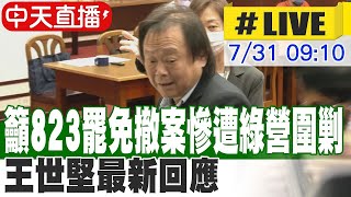 【中天直播#LIVE】籲823罷免撤案慘遭綠營圍剿 王世堅最新回應 20250731 @大新聞大爆卦HotNewsTalk