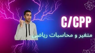 آموزش برنامه نویسی C/CPP : متغیر و محاسبات ریاضی