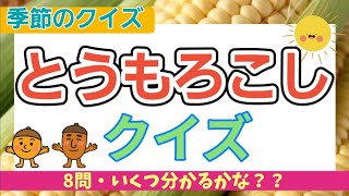 【高齢者施設向け・脳トレ・クイズ】とうもろこしクイズ🌽8問🌽今が美味しい、とうもろこし皆さんで挑戦してください！！！
