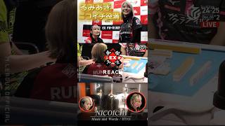 【M×Mリーグ】「NICOICHI」#二階堂瑠美 and #二階堂亜樹　「NICOICHI」カラオケ配信開始記念編集！当たり前ですがMの舞台で姉妹で役満をアガったのはるみあきだけ！