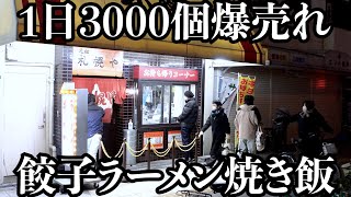 【爆売れ】餃子が1日3000個売れる人気町中華!ラーメンも焼き飯もチャーシューも全部うまい!強気の若手大将のこだわりもすごい Ramen Gyoza Fried rice