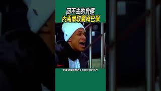 回不去的曾經，內馬爾取關姆巴佩 #足球 #名場面 #世界盃