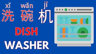Home Appliances in Chinese with 机 | Learn Chinese for Beginners in Context #shorts