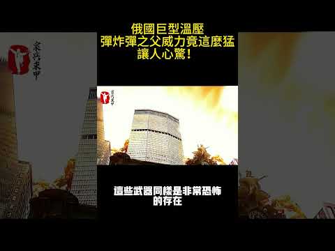 俄巨型溫壓彈炸彈之父威力竟這麼猛！ #案兵束甲#兵器#武器#軍事#裝備#武裝#科普#軍事知識#冷兵器