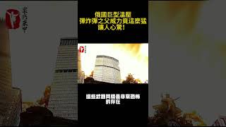 俄巨型溫壓彈炸彈之父威力竟這麼猛！ #案兵束甲#兵器#武器#軍事#裝備#武裝#科普#軍事知識#冷兵器