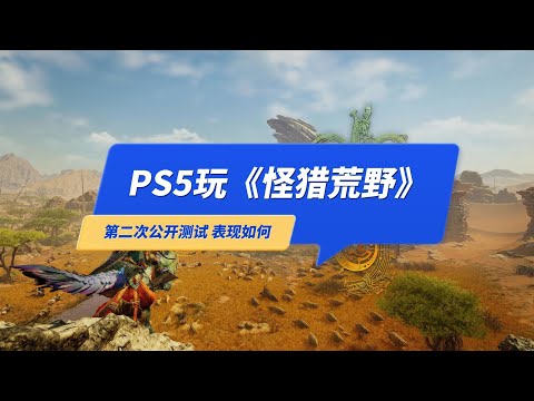 PS5玩《怪物猎人荒野》第二次免费公开测试 表现如何？