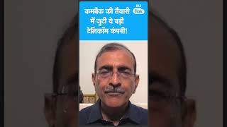Voda-Idea कमबैक करने में जुटा, क्या है पूरी तैयारी? | Biz Tak