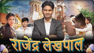 राजेंद्र लेखपाल || comedy video || pravesh shakya || lekhapal 2024