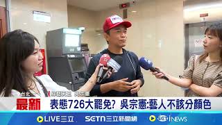 闢謠! 傳節目主持喊卡 吳宗憲:沒這回事 表態726大罷免? 吳宗憲:藝人不該分顏色 出國卡投票日! 吳宗憲:盼回來後有美好台灣｜記者 蔡宥嫻 蔡効儀｜娛樂星世界20250724│ Vidol